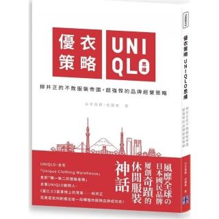 優衣策略，UNIQLO思維：柳井正的不敗服裝帝國，超強悍的品牌經營策略