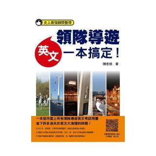 領隊導遊英文一本搞定！史上最強歸類整理
