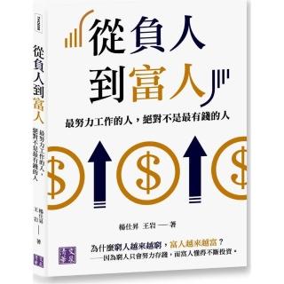 從負人到富人：最努力工作的人，絕對不是最有錢的人