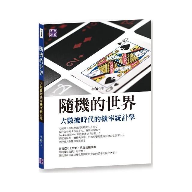 隨機的世界：大數據時代的機率統計學