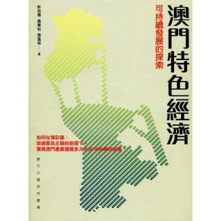 澳門特色經濟：可持續發展的探索