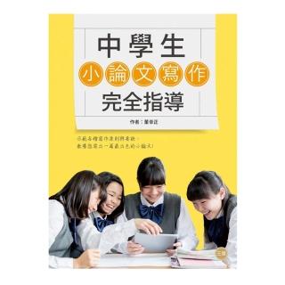 中學生小論文寫作完全指導＜三版＞（20K彩圖）