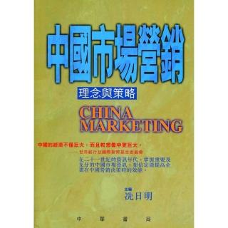 中國市場營銷－理念與策略
