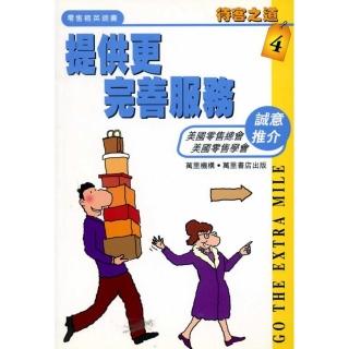 提供更完善服務－待客之道4