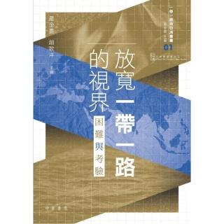 放寬一帶一路的視界︰困難與考驗