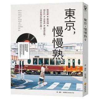 東京，慢慢熟。（隨書收錄柴郡貓最新創作歌曲〈走在東京的日常風景〉、〈夏來〉MP3〉