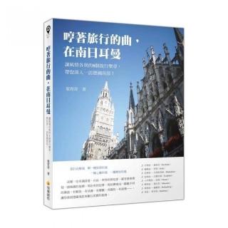 哼著旅行的曲，在南日耳曼：讓風情各異的8個旅行樂章，帶您深入一訪德國南部！