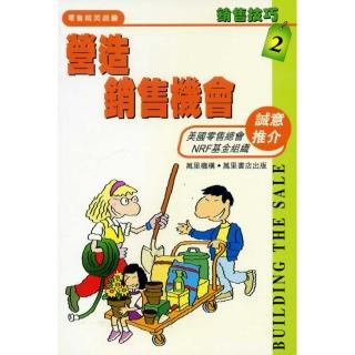 營造銷售機會－銷售技巧2