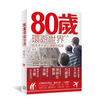 80歲環遊世界：與長者外遊必讀實用指南