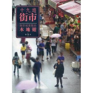 十九遊街市：街市成景點的本地遊