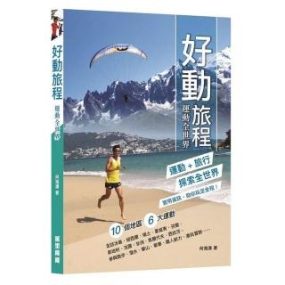 好動旅程：運動全世界