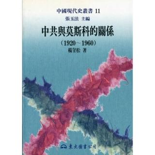 中共與莫斯科的關係（1920－1960）（平）