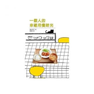 一個人的幸福用餐時光