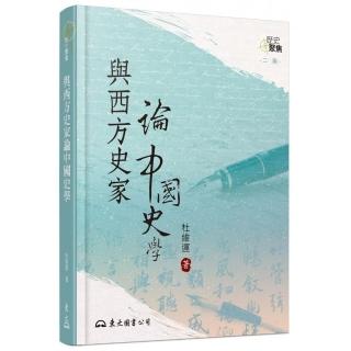 與西方史家論中國史學（二版）