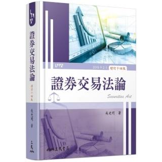 證券交易法論（增訂十四版）