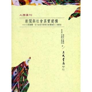 新聞與社會真實建構：大眾媒體；官方消息來源與社會運動的三角關係（平）