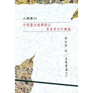 中國農村復興聯合委員會史料彙編（平）