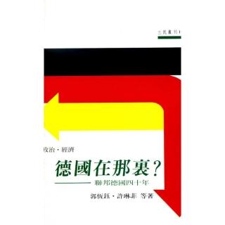 德國在那裏？（政治•經濟）：聯邦德國四十年―三民叢刊19