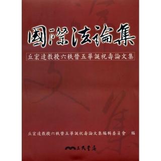 國際法論集：丘宏達教授六秩晉五華誕祝壽論文集