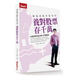 華倫老師存股系列 養對股票存千萬