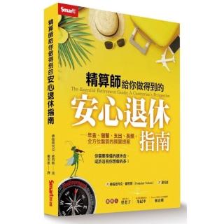 精算師給你做得到的安心退休指南－年金、儲蓄、支出、長照，全方位盤算的務實提案