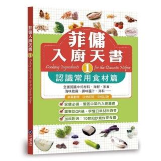 菲傭入廚天書1：認識常用食材篇