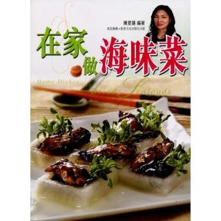在家做海味菜