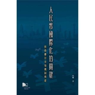 人民幣國際化的關鍵：推動離岸市場機制構建