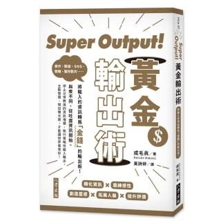 Super Output！黃金輸出術