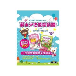 薪水少也能存到錢！上班族超實用儲金理財術（年紀輕輕也能存到100萬＋這樣才會存到錢套書）