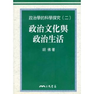 政治學的科學探究（二）政治文化與政治生活