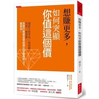 想賺更多，如何突顯你值這個價：高薪不是來自「我很會」，而是「被需要」，怎麼打敗那些學經歷比你優秀的人
