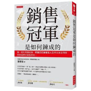 銷售冠軍是如何鍊成的：唯一敢和馬雲對賭 阿里巴巴銷售狂人賀學友首度傳授 阿里鐵軍的銷售密技