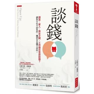 談錢：朋友、家人、男女之間、工作場合怎麼談錢？讓你守住不該花的，賺到本來賺不到的