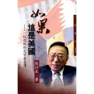 如果這是美國：一位退休外交官看臺灣