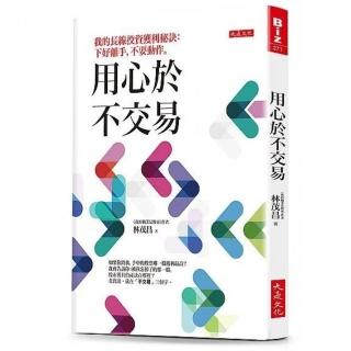 用心於不交易：我的長線投資獲利秘訣：下好離手 不要動作。