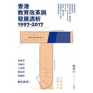 香港教育改革與發展透析（1997－2017）