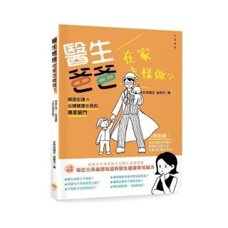 醫生爸爸在家怎樣做？――締造生理＋心理健康小孩的專家竅門