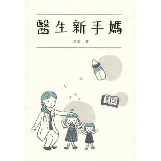 醫生新手媽