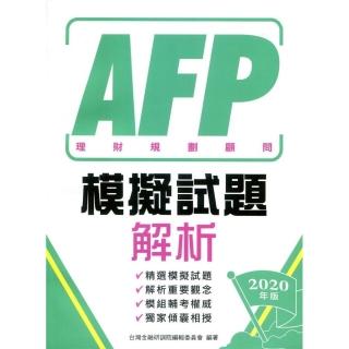 AFP理財規劃顧問：模擬試題解析 2020年版