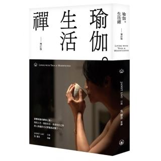 瑜伽．生活禪（增訂版）