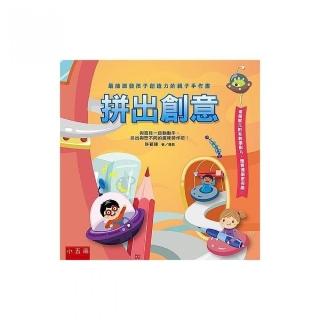 拼出創意：最能激發孩子創造力的親子手作書