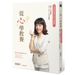 從心學教養：兒童發展專家教你這樣做！啟發0〜10歲孩子成長x學習x正向情緒指南