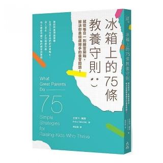 冰箱上的75條教養守則：就從每日一則練習開始，解決你最頭痛棘手的養育問題！