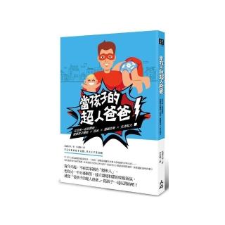 當孩子的超人爸爸：從全家一起玩開始，鍛鍊孩子體能ｘ語言ｘ邏輯思考ｘ生活能力