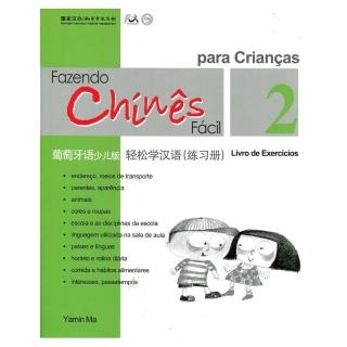 輕鬆學漢語（葡萄牙語簡體少兒版）練習冊二