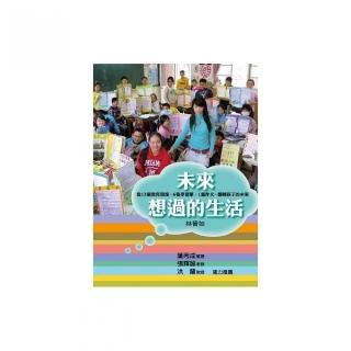 未來想過的生活：從13個教育現場、6 張學習單、1 篇作文 翻轉孩子的未來