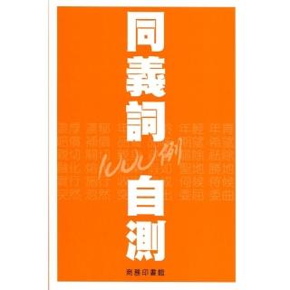 同義詞自測1000例