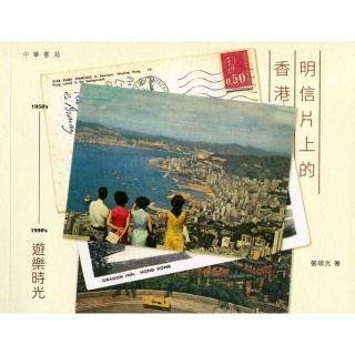 明信片上的香港：1950’s－1990’s 遊樂時光