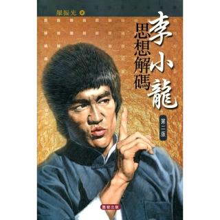 李小龍思想解碼（第二版）